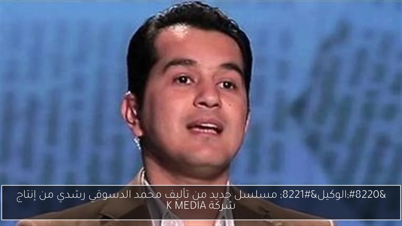 'الوكيل' مسلسل جديد من تأليف محمد الدسوقي رشدي من إنتاج شركة K MEDIA