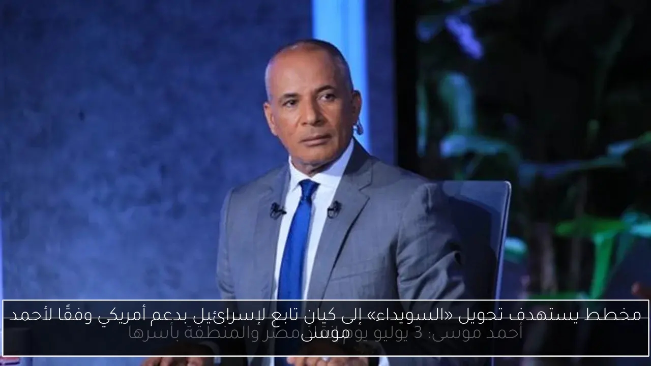 مخطط يستهدف تحويل «السويداء» إلى كيان تابع لإسرائيل بدعم أمريكي وفقًا لأحمد موسى
