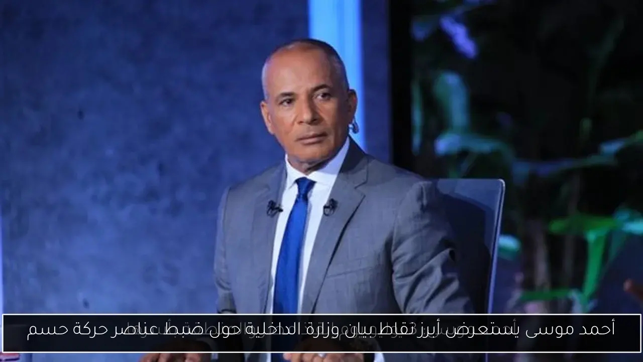أحمد موسى يستعرض أبرز نقاط بيان وزارة الداخلية حول ضبط عناصر حركة حسم