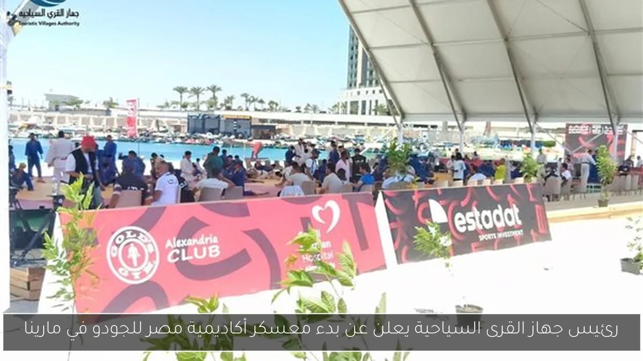 رئيس جهاز القرى السياحية يعلن عن بدء معسكر أكاديمية مصر للجودو في مارينا