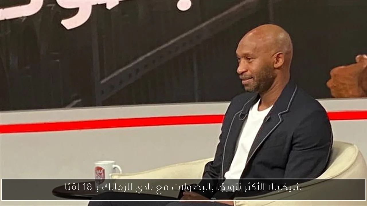 شيكابالا الأكثر تتويجًا بالبطولات مع نادي الزمالك بـ 18 لقبًا