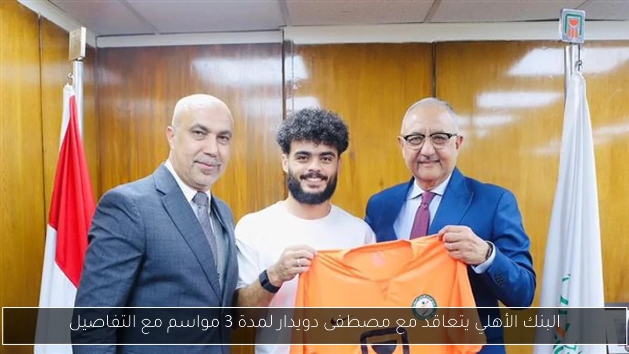 البنك الأهلي يتعاقد مع مصطفى دويدار لمدة 3 مواسم مع التفاصيل