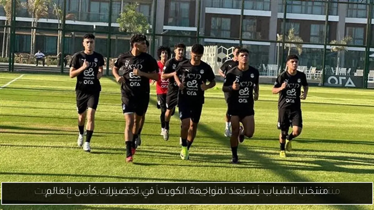 منتخب الشباب يستعد لمواجهة الكويت في تحضيرات كأس العالم