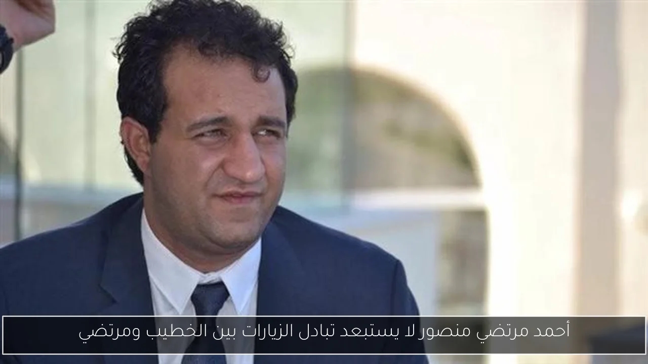 أحمد مرتضي منصور لا يستبعد تبادل الزيارات بين الخطيب ومرتضي