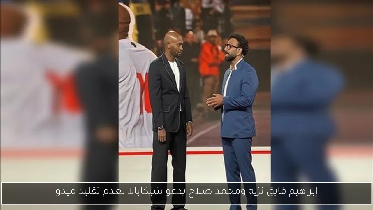 إبراهيم فايق نزيه ومحمد صلاح يدعو شيكابالا لعدم تقليد ميدو