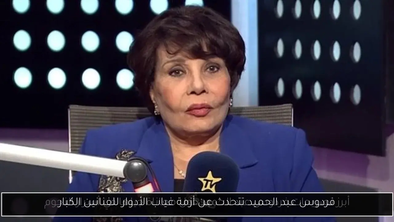 فردوس عبد الحميد تتحدث عن أزمة غياب الأدوار للفنانين الكبار