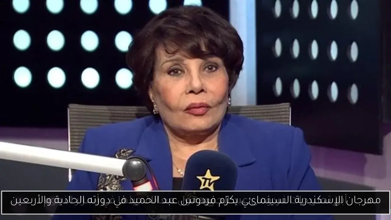 مهرجان الإسكندرية السينمائي يكرّم فردوس عبد الحميد في دورته الحادية والأربعين