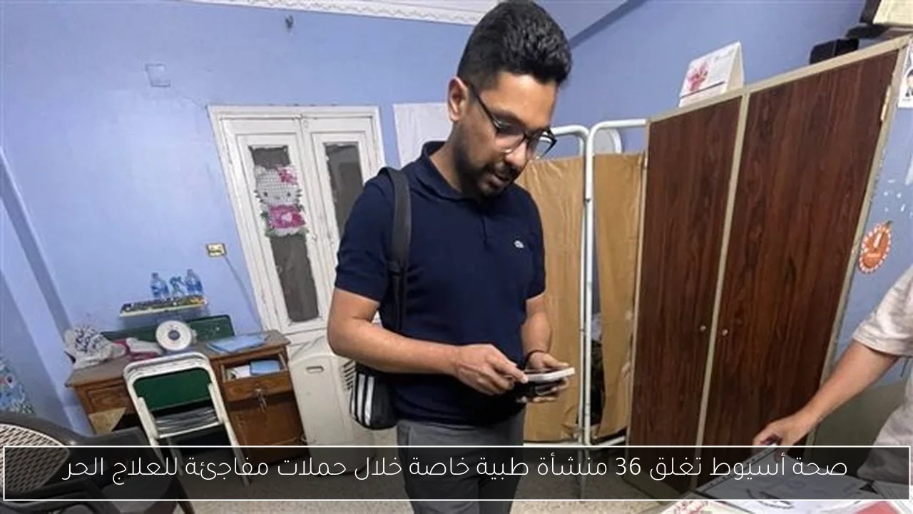 صحة أسيوط تغلق 36 منشأة طبية خاصة خلال حملات مفاجئة للعلاج الحر