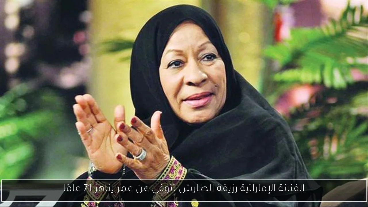 الفنانة الإماراتية رزيقة الطارش تتوفي عن عمر يناهز 71 عامًا