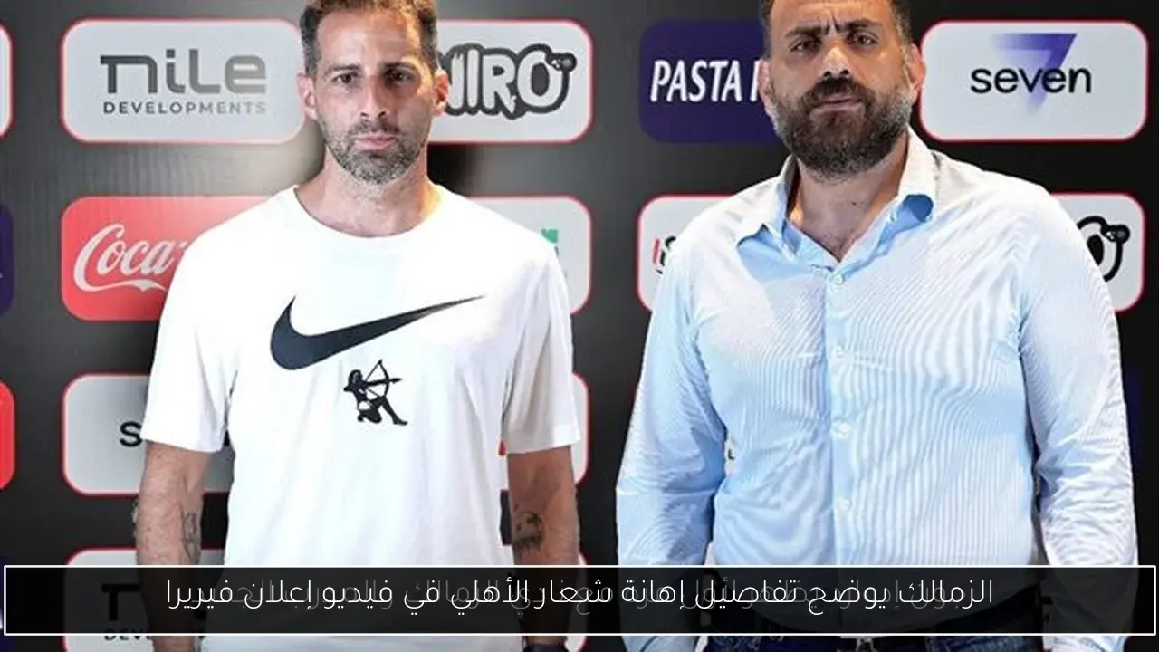 الزمالك يوضح تفاصيل إهانة شعار الأهلي في فيديو إعلان فيريرا