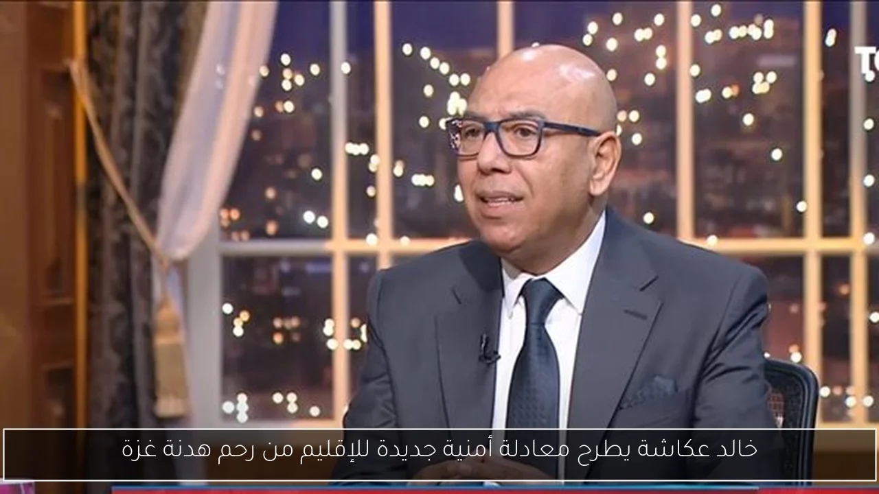 خالد عكاشة يطرح معادلة أمنية جديدة للإقليم من رحم هدنة غزة
