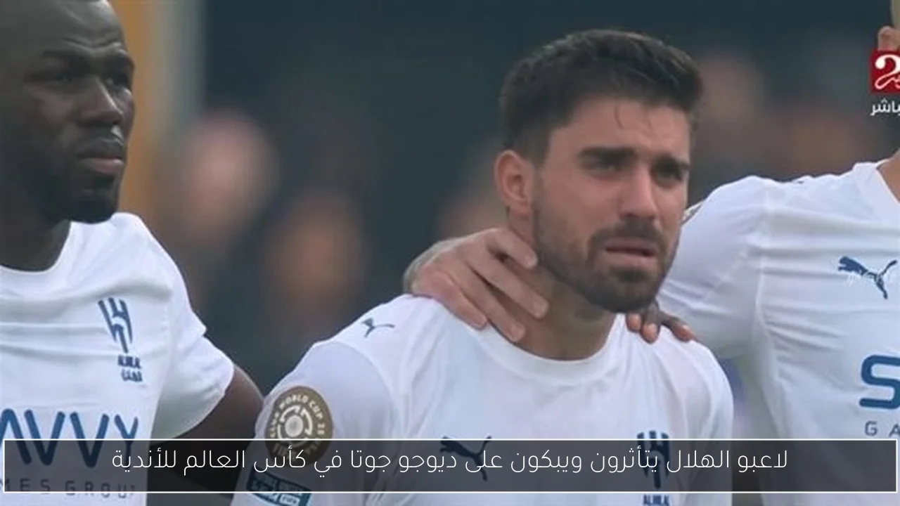 لاعبو الهلال يتأثرون ويبكون على ديوجو جوتا في كأس العالم للأندية