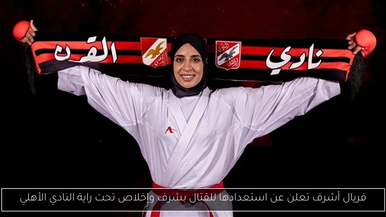 فريال أشرف تعلن عن استعدادها للقتال بشرف وإخلاص تحت راية النادي الأهلي