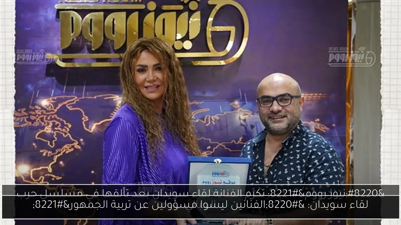 لقاء سويدان: 'الفنانين ليسوا مسؤولين عن تربية الجمهور'