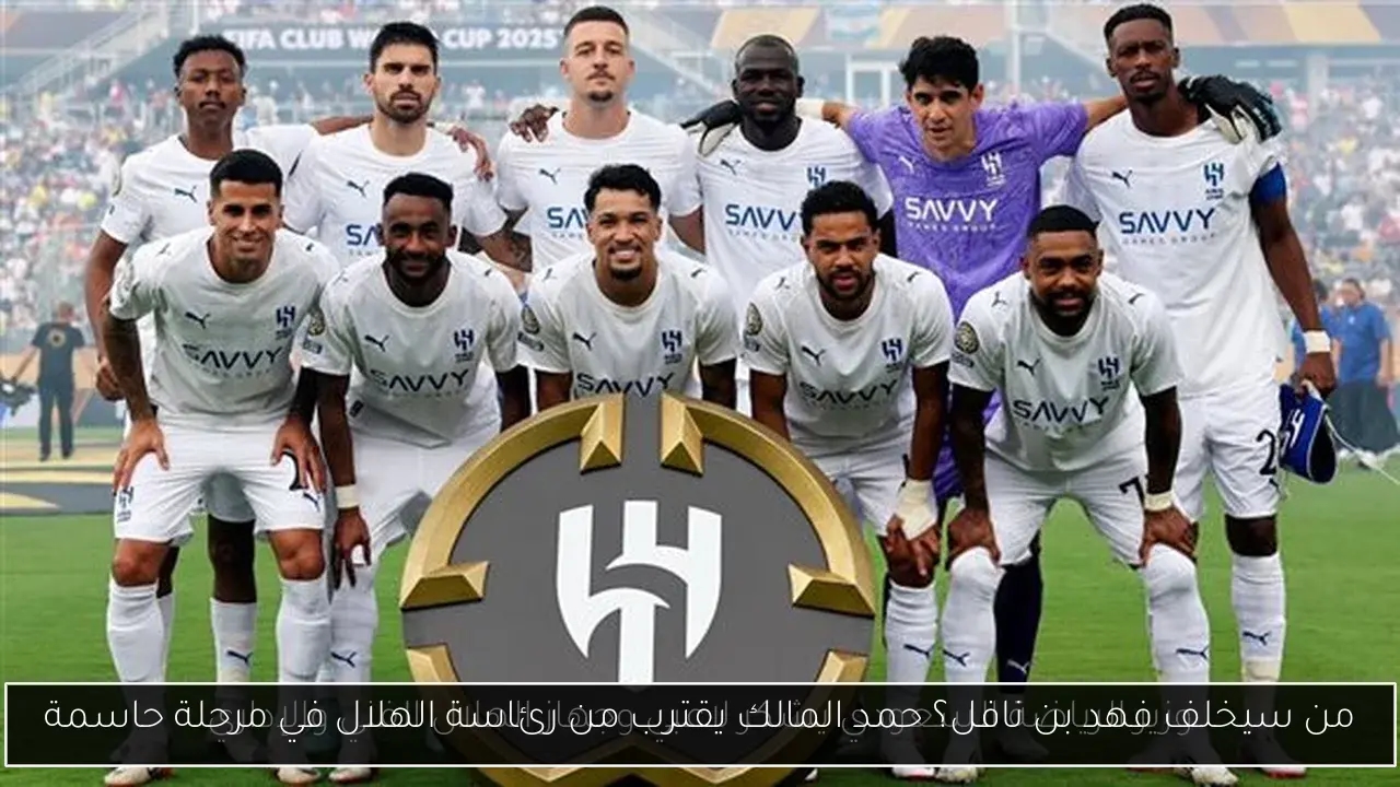 من سيخلف فهد بن نافل؟ حمد المالك يقترب من رئاسة الهلال في مرحلة حاسمة