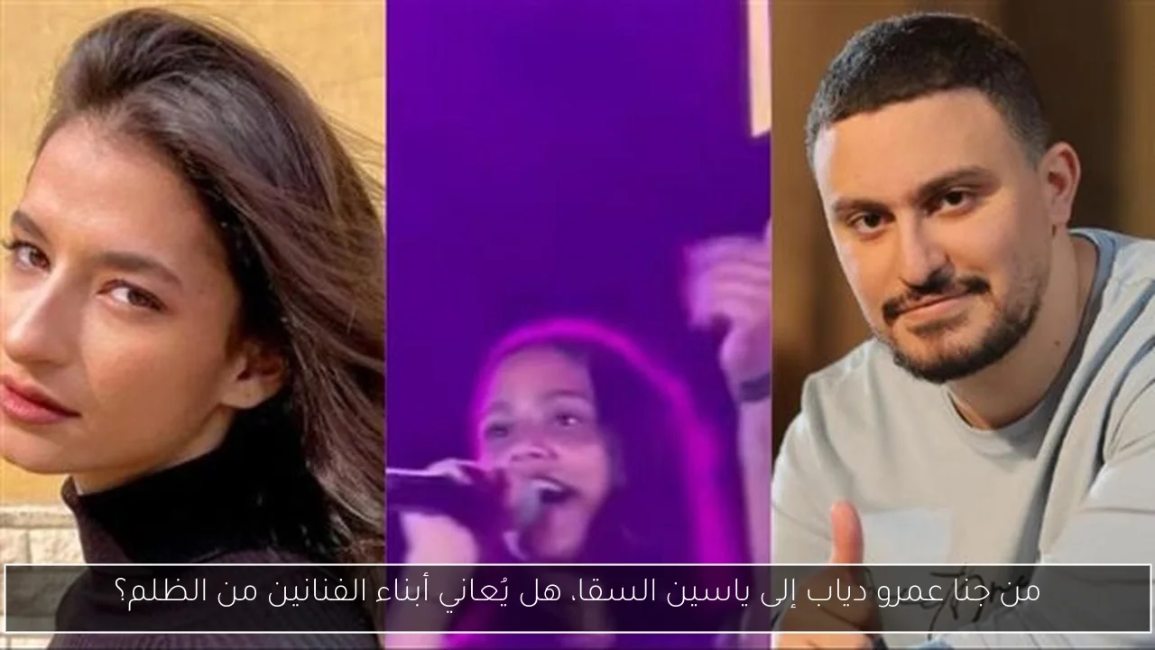 من جنا عمرو دياب إلى ياسين السقا، هل يُعاني أبناء الفنانين من الظلم؟