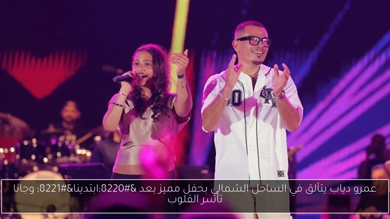 عمرو دياب يتألق في الساحل الشمالي بحفل مميز بعد 'ابتدينا' وجانا تأسر القلوب