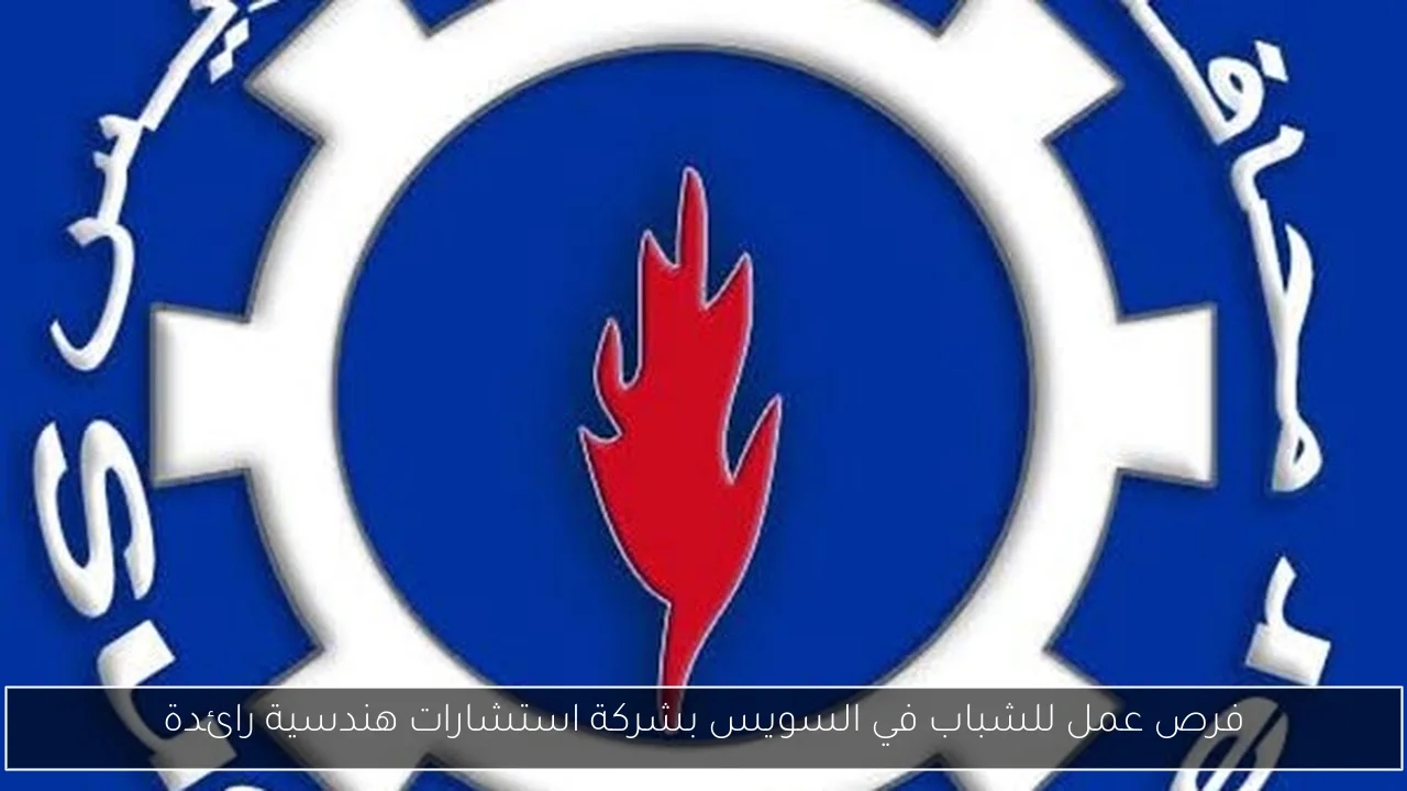 فرص عمل للشباب في السويس بشركة استشارات هندسية رائدة