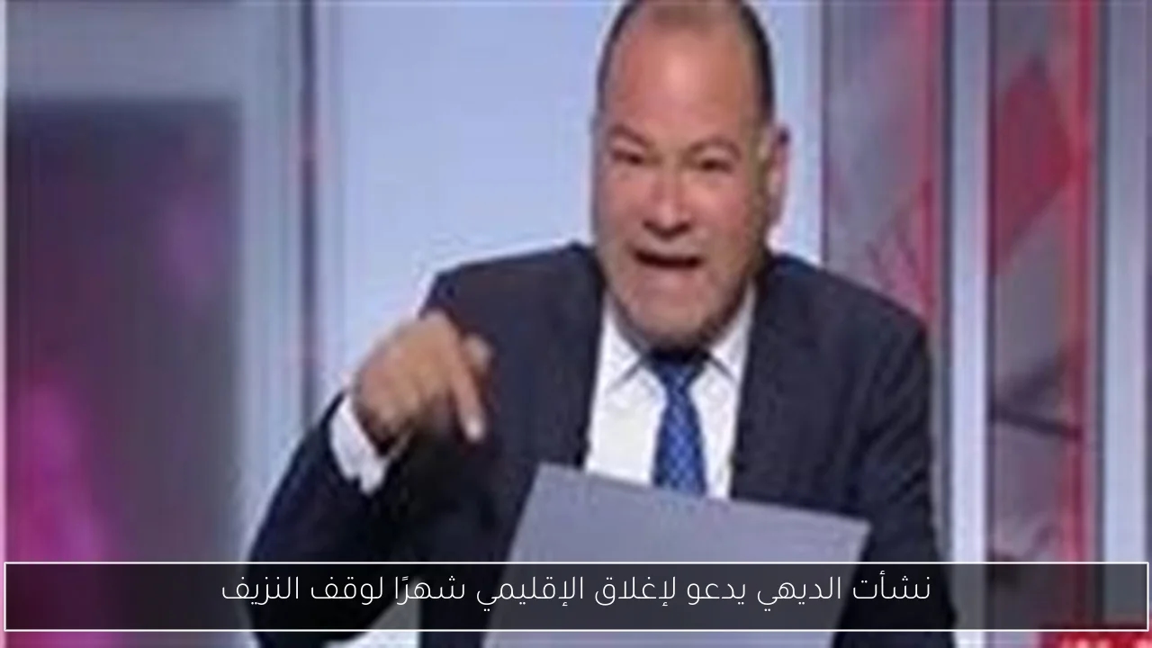 نشأت الديهي يدعو لإغلاق الإقليمي شهرًا لوقف النزيف