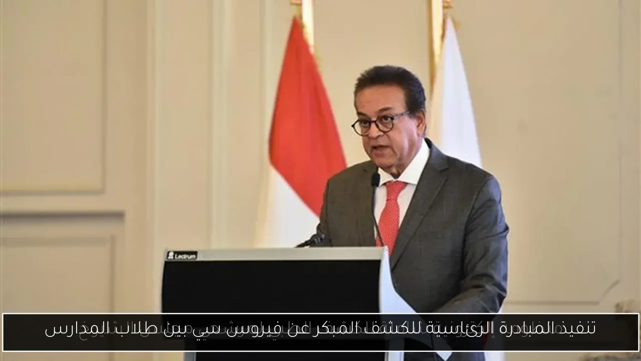 تنفيذ المبادرة الرئاسية للكشف المبكر عن فيروس سي بين طلاب المدارس