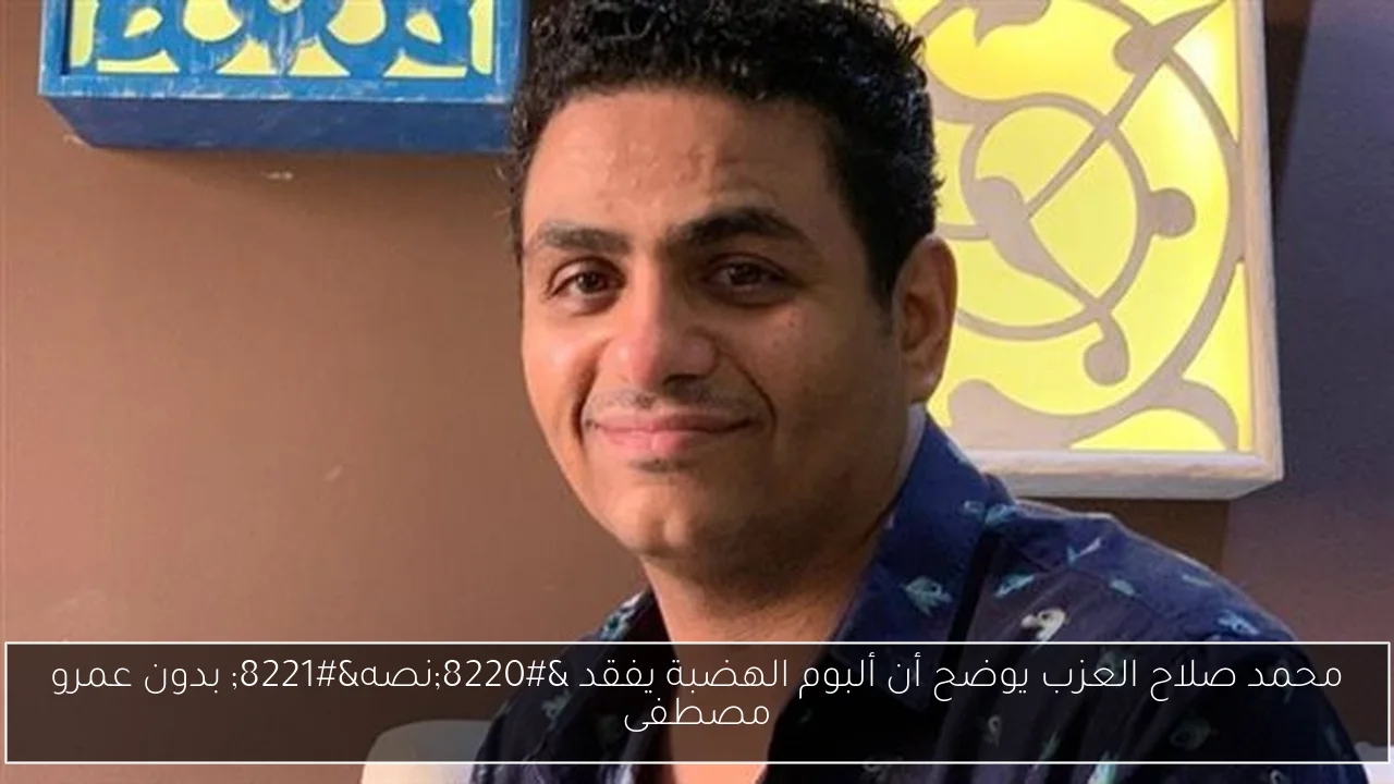 محمد صلاح العزب يوضح أن ألبوم الهضبة يفقد 'نصه' بدون عمرو مصطفى