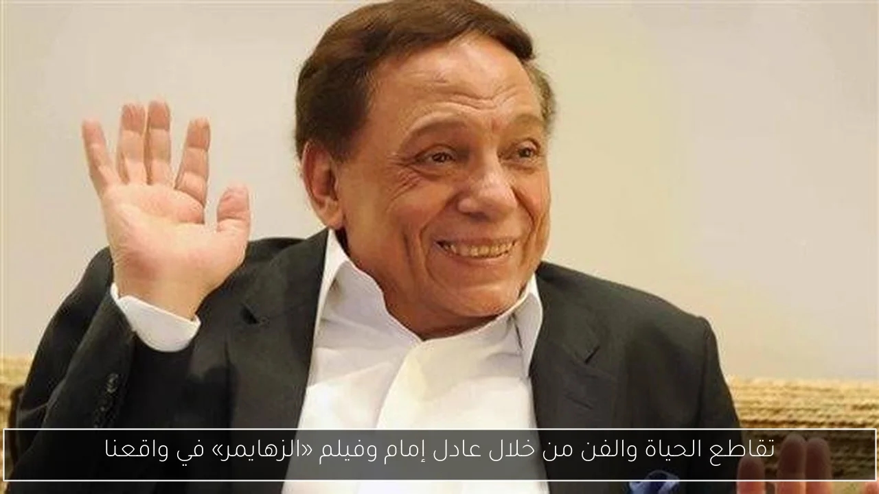 تقاطع الحياة والفن من خلال عادل إمام وفيلم «الزهايمر» في واقعنا