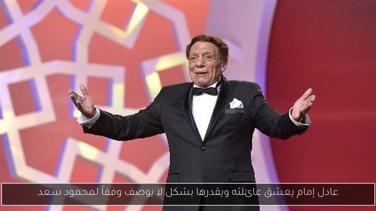 عادل إمام يعشق عائلته ويقدرها بشكل لا يوصف وفقاً لمحمود سعد