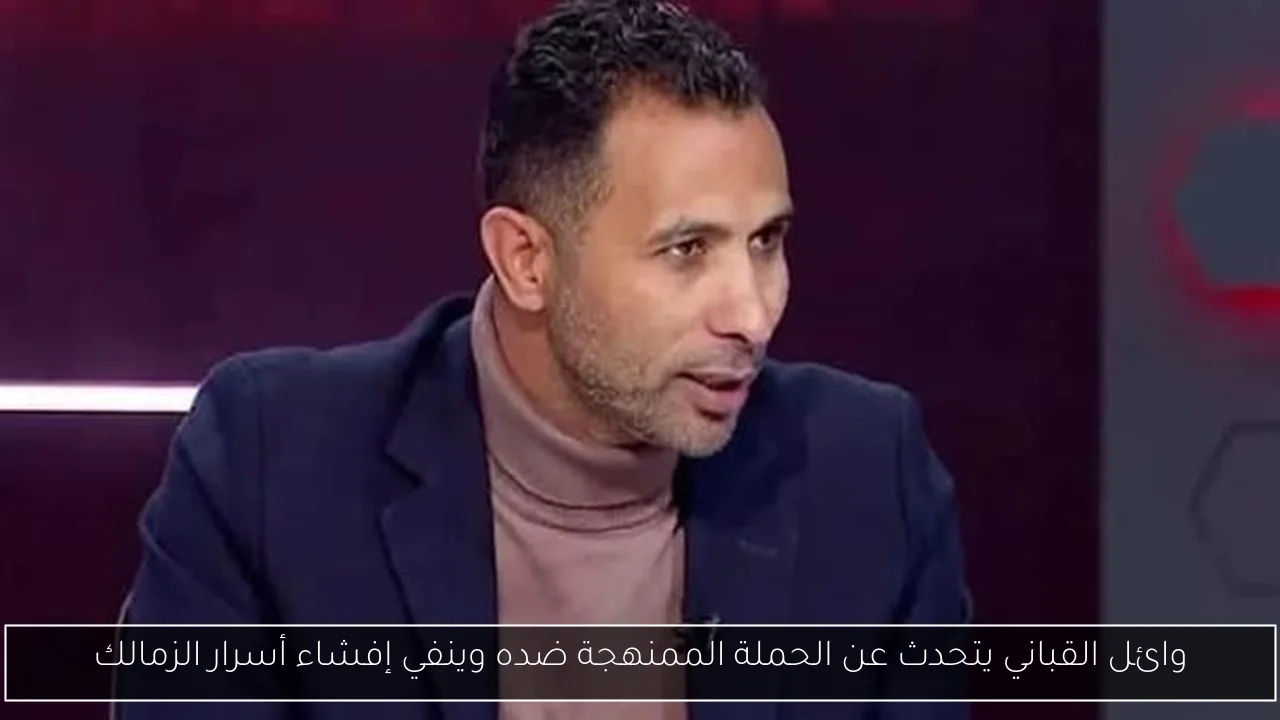 وائل القباني يتحدث عن الحملة الممنهجة ضده وينفي إفشاء أسرار الزمالك