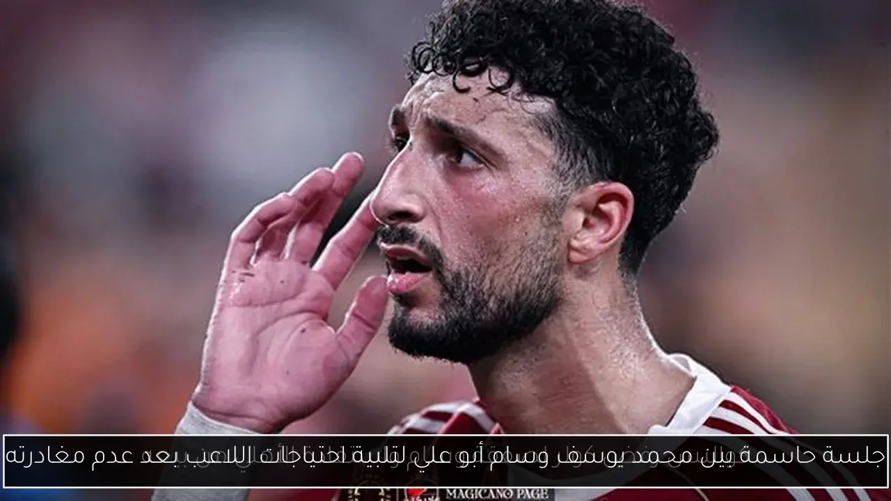 جلسة حاسمة بين محمد يوسف وسام أبو علي لتلبية احتياجات اللاعب بعد عدم مغادرته