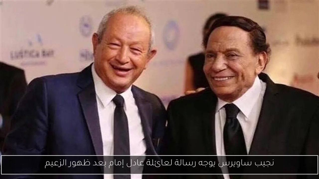 نجيب ساويرس يوجه رسالة لعائلة عادل إمام بعد ظهور الزعيم
