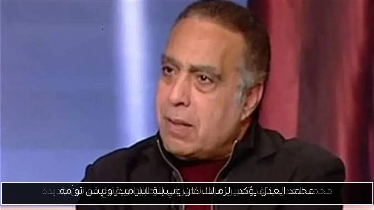 محمد العدل يؤكد: الزمالك كان وسيلة لبيراميدز وليس توأمة