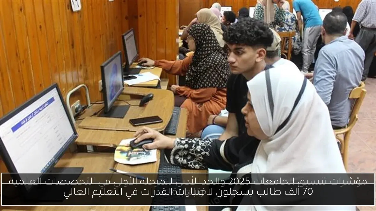 70 ألف طالب يسجلون لاختبارات القدرات في التعليم العالي