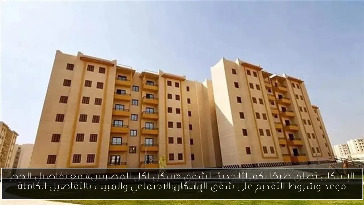 موعد وشروط التقديم على شقق الإسكان الاجتماعي والمبيت بالتفاصيل الكاملة