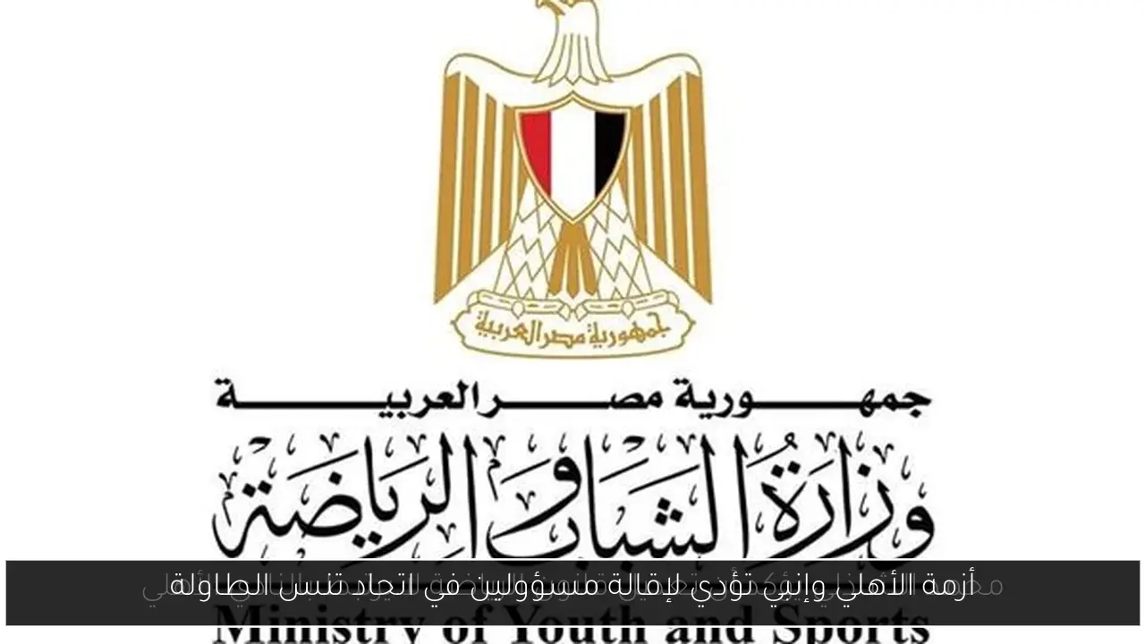 أزمة الأهلي وإنبي تؤدي لإقالة مسؤولين في اتحاد تنس الطاولة