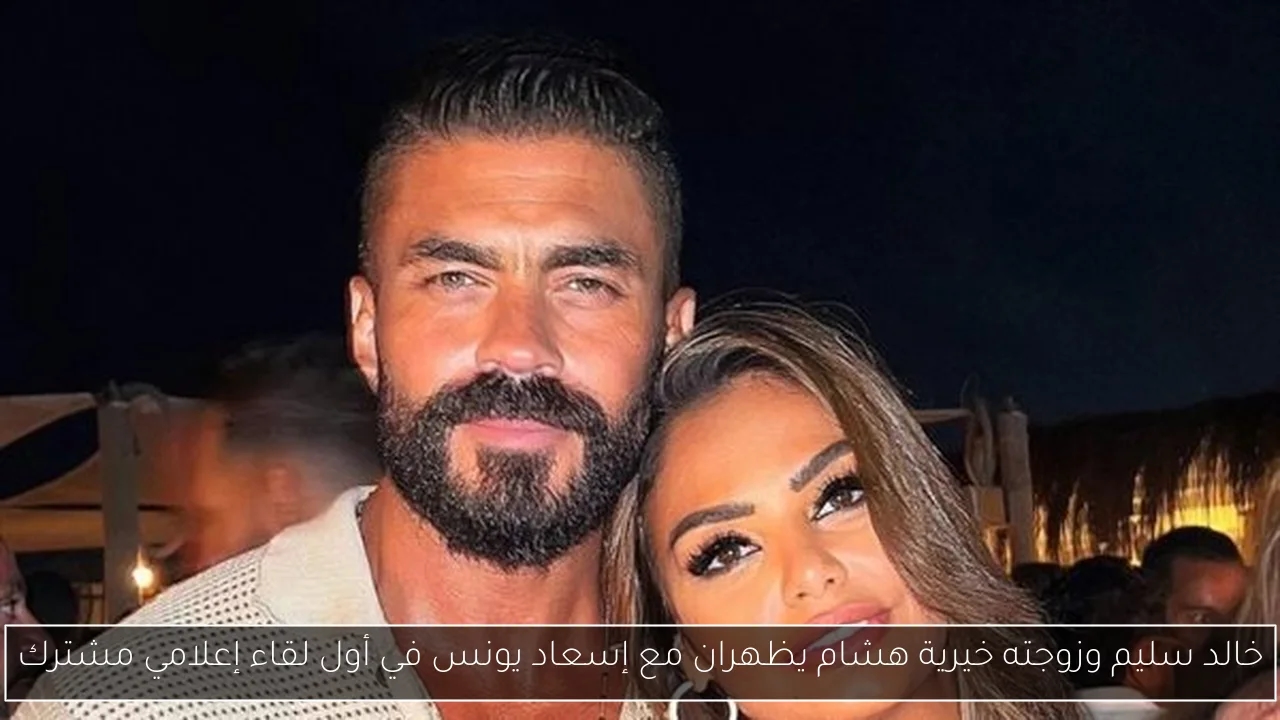 خالد سليم وزوجته خيرية هشام يظهران مع إسعاد يونس في أول لقاء إعلامي مشترك