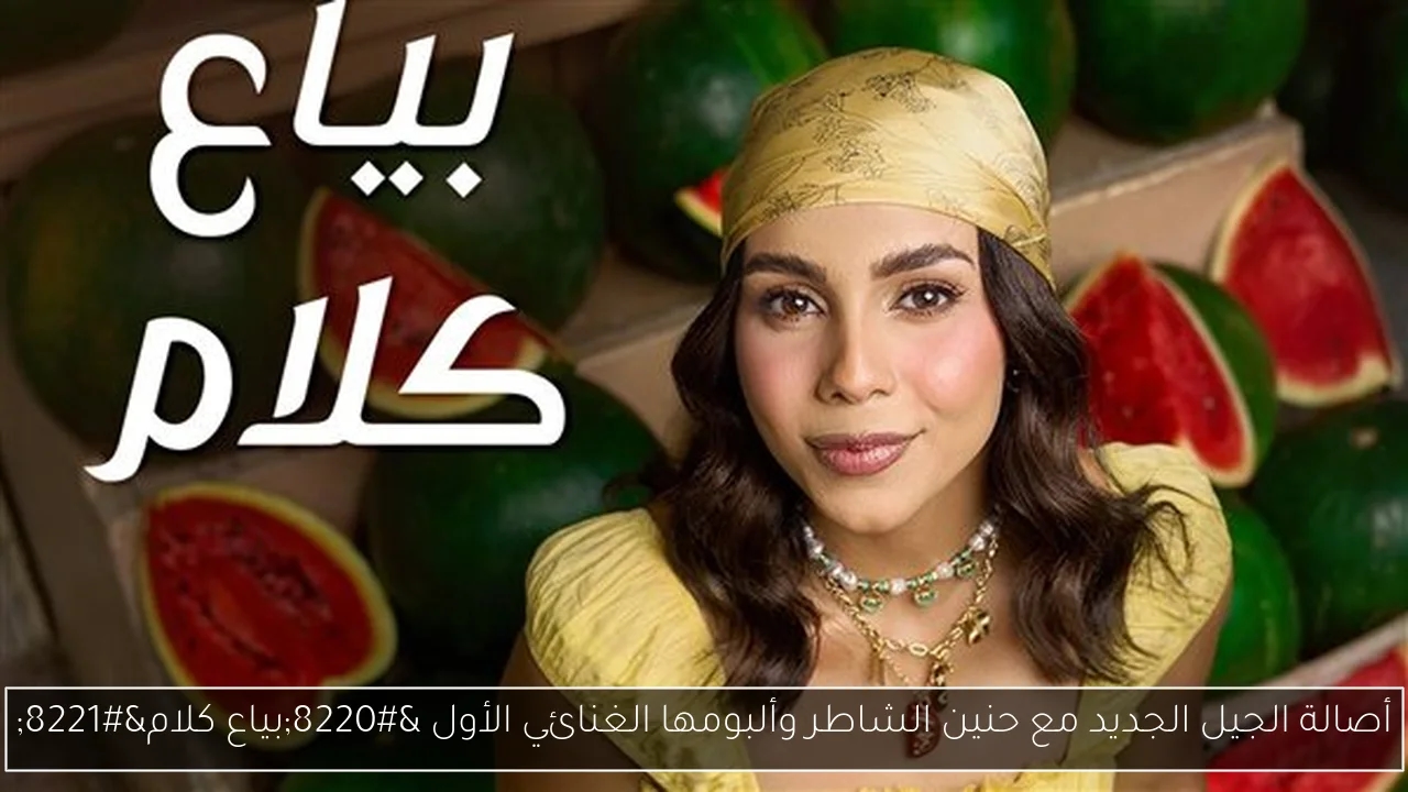 أصالة الجيل الجديد مع حنين الشاطر وألبومها الغنائي الأول 'بياع كلام'