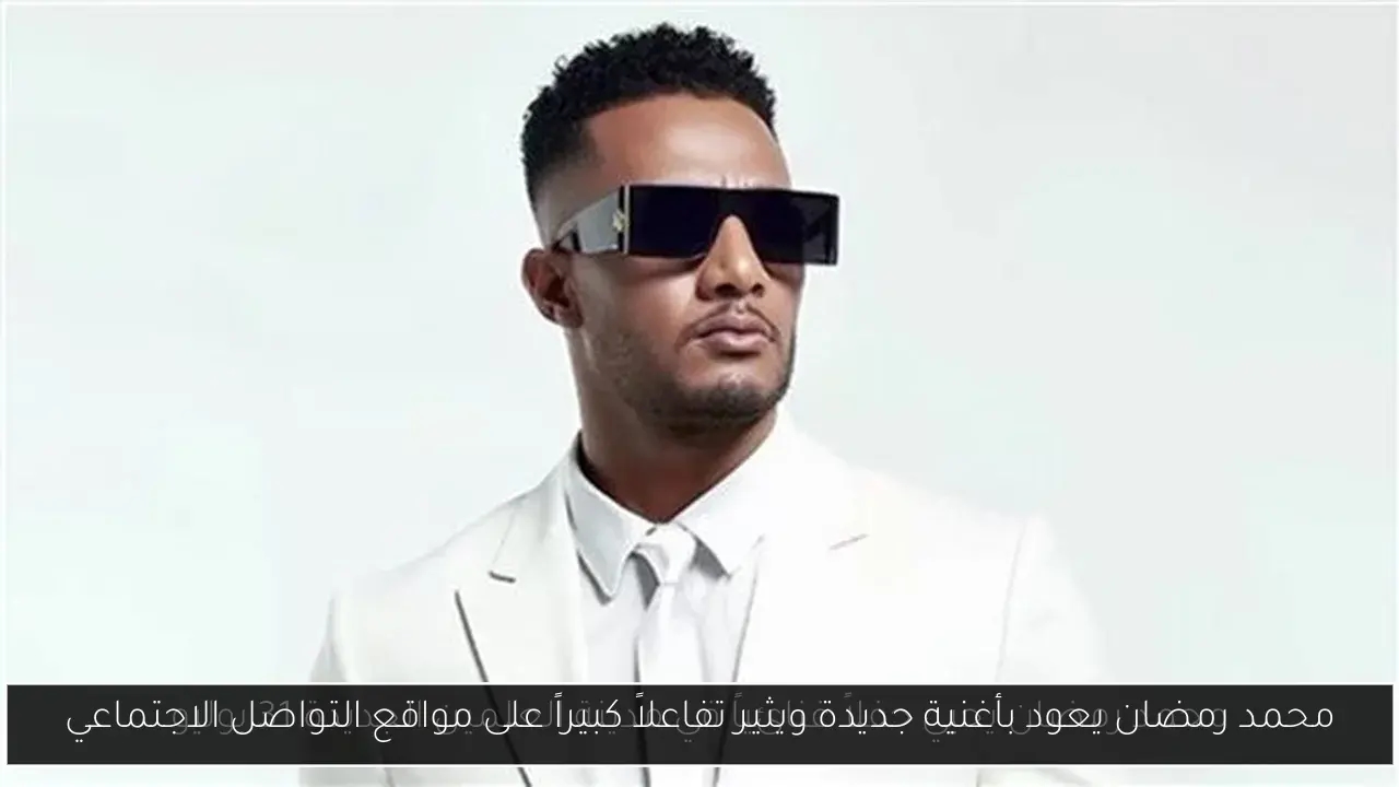 محمد رمضان يعود بأغنية جديدة ويثير تفاعلاً كبيراً على مواقع التواصل الاجتماعي