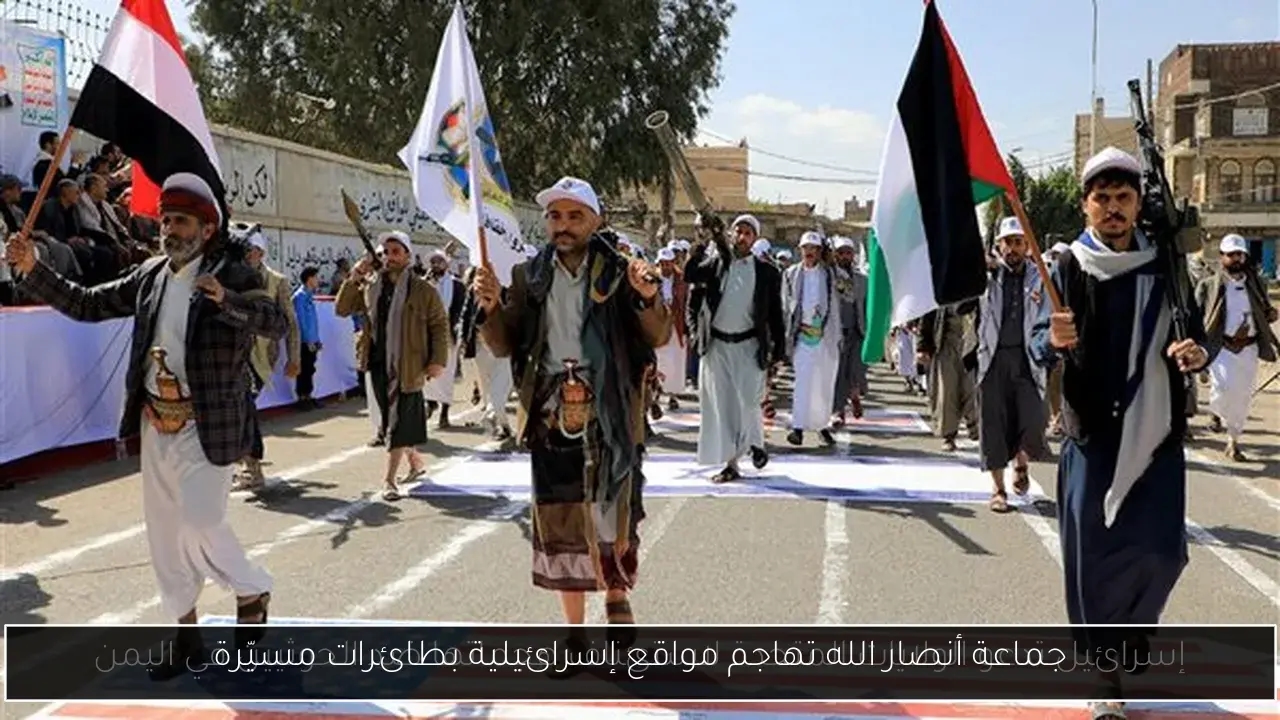 جماعة أنصار الله تهاجم مواقع إسرائيلية بطائرات مسيّرة
