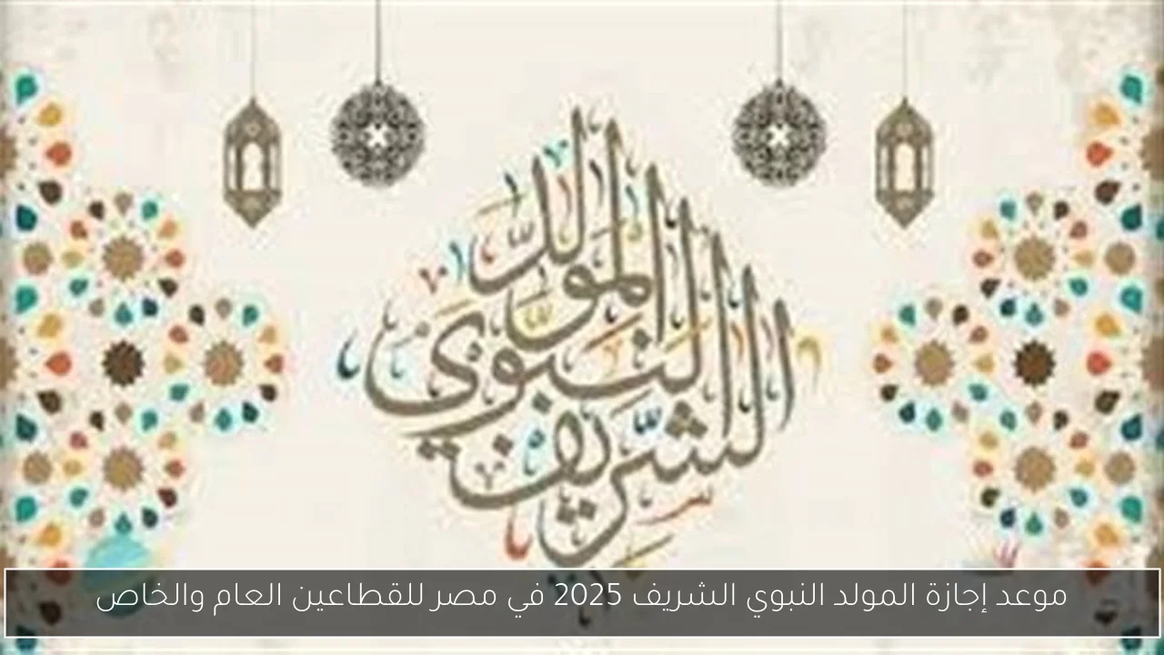 موعد إجازة المولد النبوي الشريف 2025 في مصر للقطاعين العام والخاص