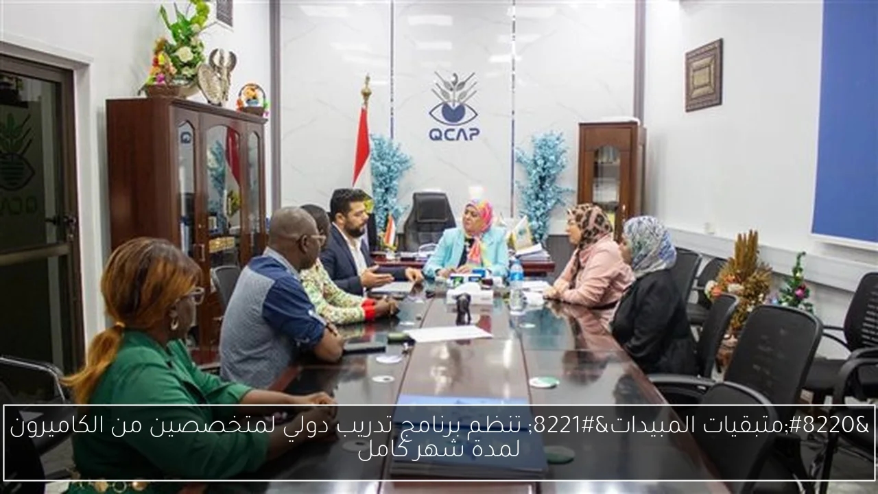 'متبقيات المبيدات' تنظم برنامج تدريب دولي لمتخصصين من الكاميرون لمدة شهر كامل