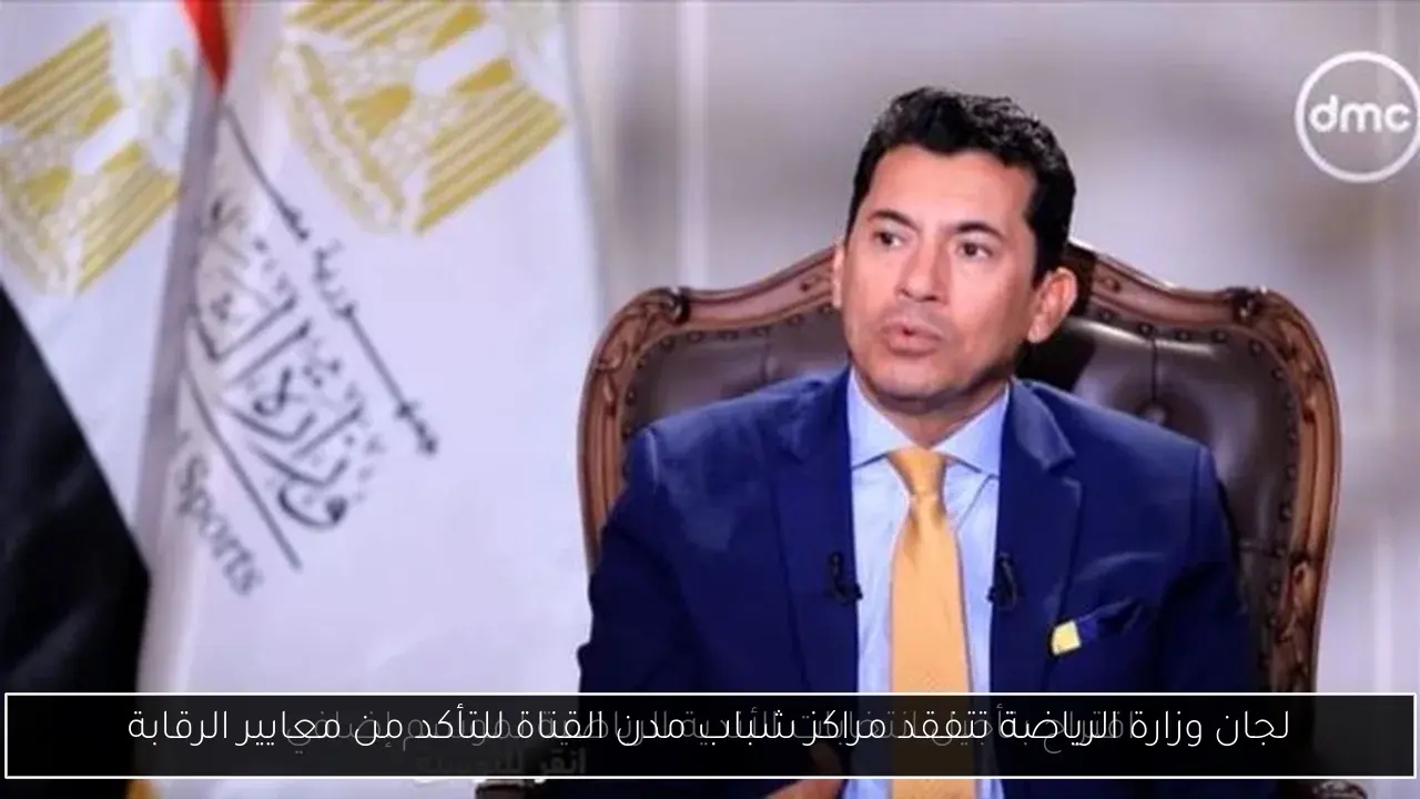 لجان وزارة الرياضة تتفقد مراكز شباب مدن القناة للتأكد من معايير الرقابة