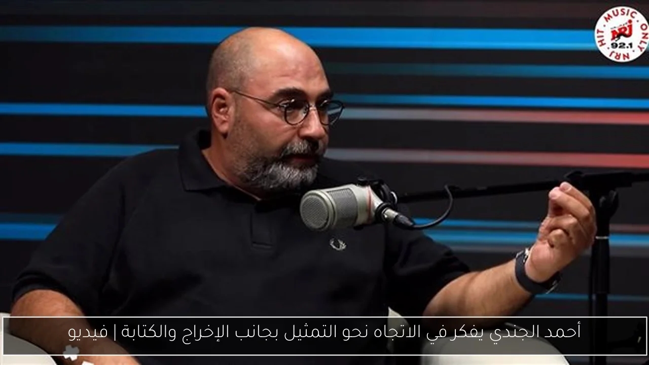 أحمد الجندي يفكر في الاتجاه نحو التمثيل بجانب الإخراج والكتابة