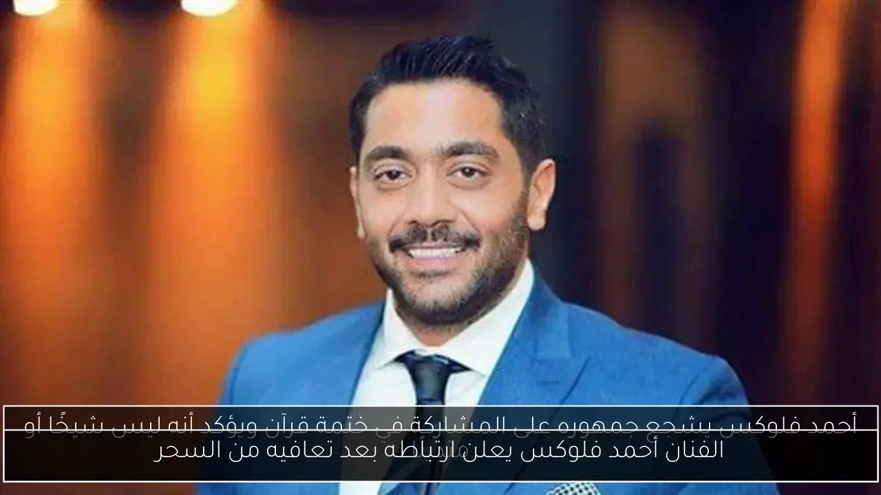 الفنان أحمد فلوكس يعلن ارتباطه بعد تعافيه من السحر