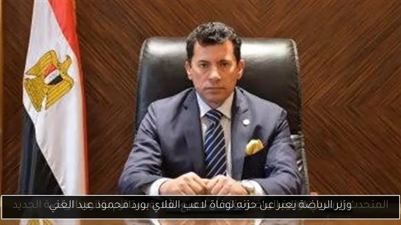 وزير الرياضة يعبر عن حزنه لوفاة لاعب الفلاي بورد محمود عبد الغني