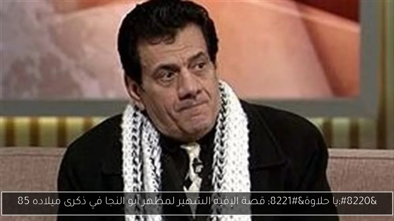 'يا حلاوة' قصة الإفيه الشهير لمظهر أبو النجا في ذكرى ميلاده 85