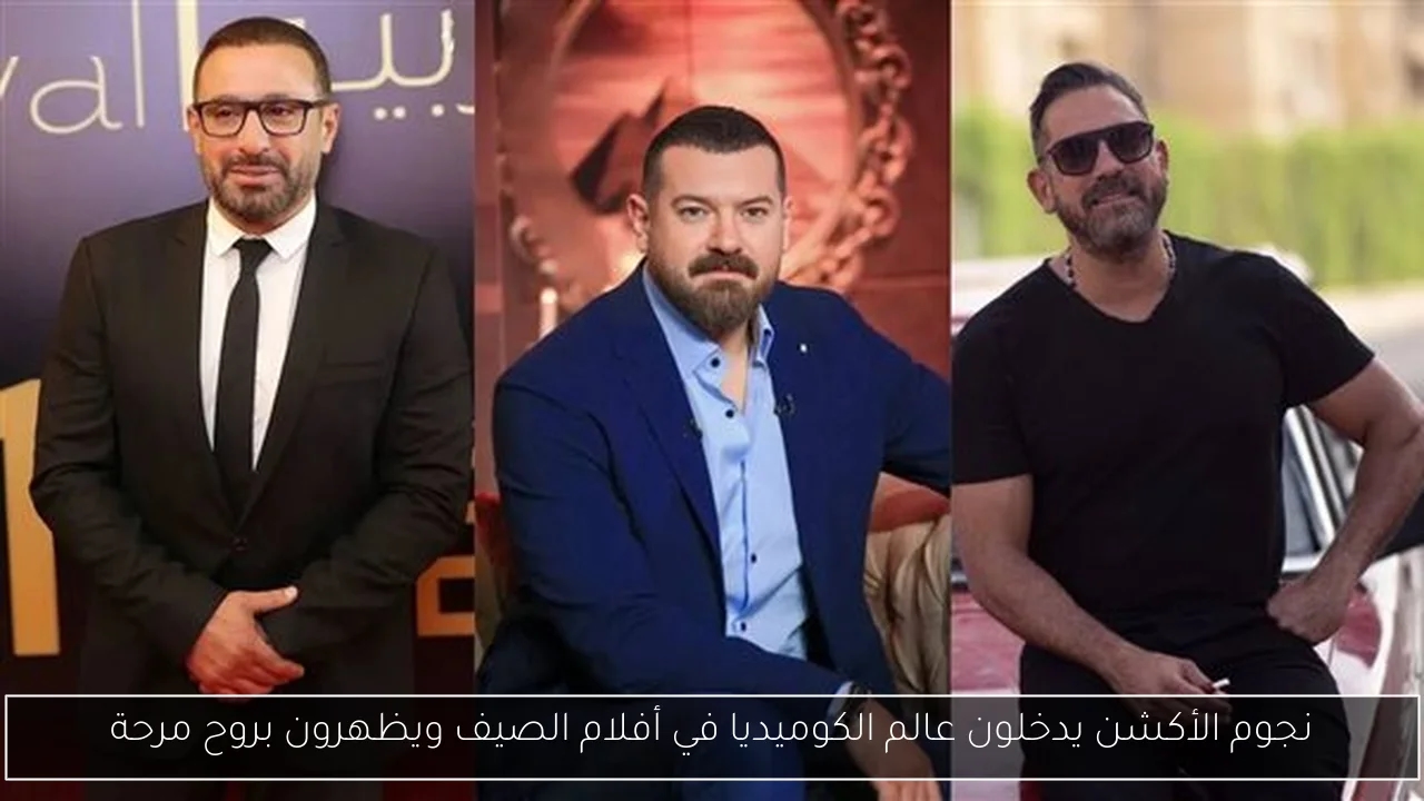 نجوم الأكشن يدخلون عالم الكوميديا في أفلام الصيف ويظهرون بروح مرحة