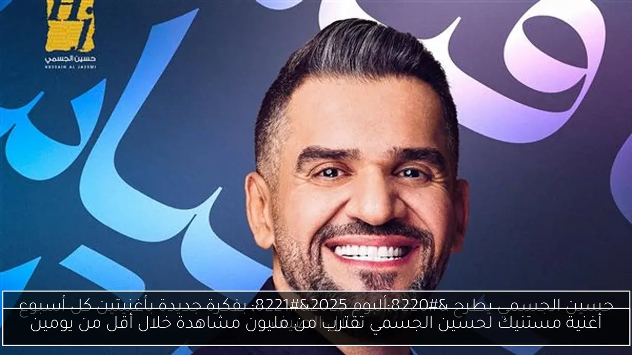 أغنية مستنيك لحسين الجسمي تقترب من مليون مشاهدة خلال أقل من يومين