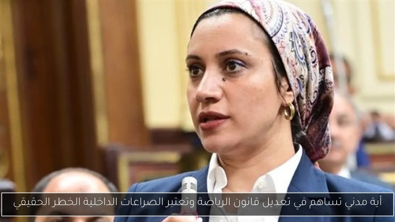 أية مدني تساهم في تعديل قانون الرياضة وتعتبر الصراعات الداخلية الخطر الحقيقي