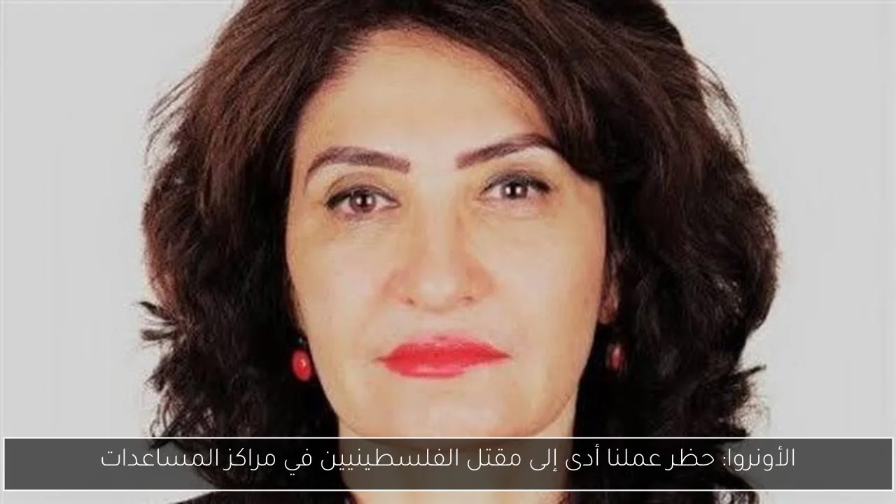 الأونروا: حظر عملنا أدى إلى مقتل الفلسطينيين في مراكز المساعدات