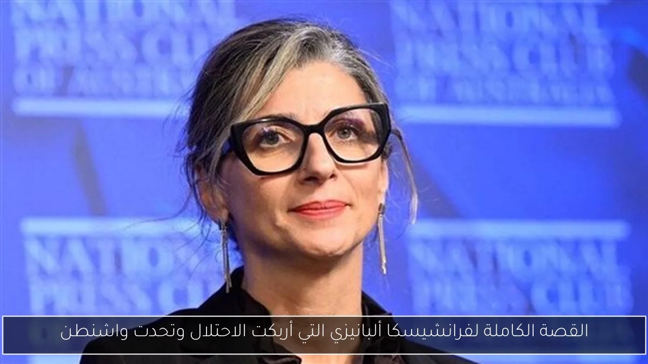 القصة الكاملة لفرانشيسكا ألبانيزي التي أربكت الاحتلال وتحدت واشنطن